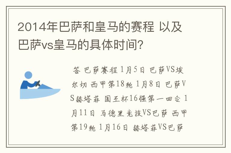 2014年巴萨和皇马的赛程 以及 巴萨vs皇马的具体时间?