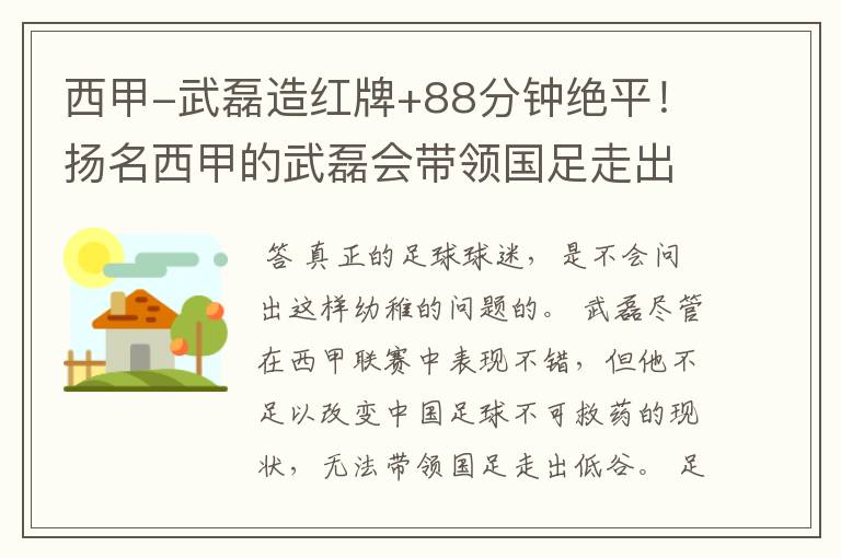 西甲-武磊造红牌+88分钟绝平!扬名西甲的武磊会带领国足走出低谷吗?