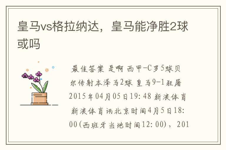 皇马vs格拉纳达,皇马能净胜2球或吗