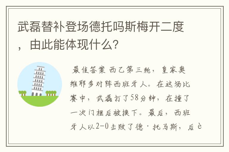 武磊替补登场德托吗斯梅开二度,由此能体现什么?