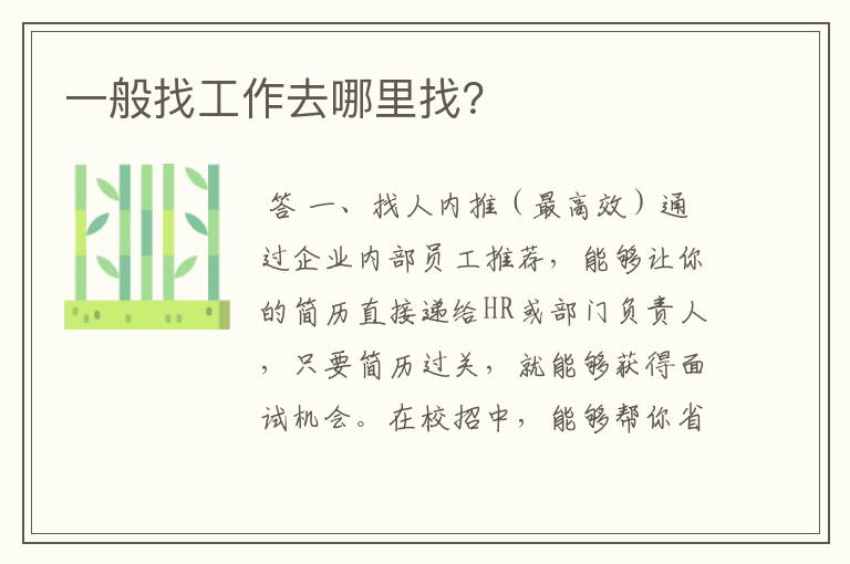 一般找工作去哪里找?