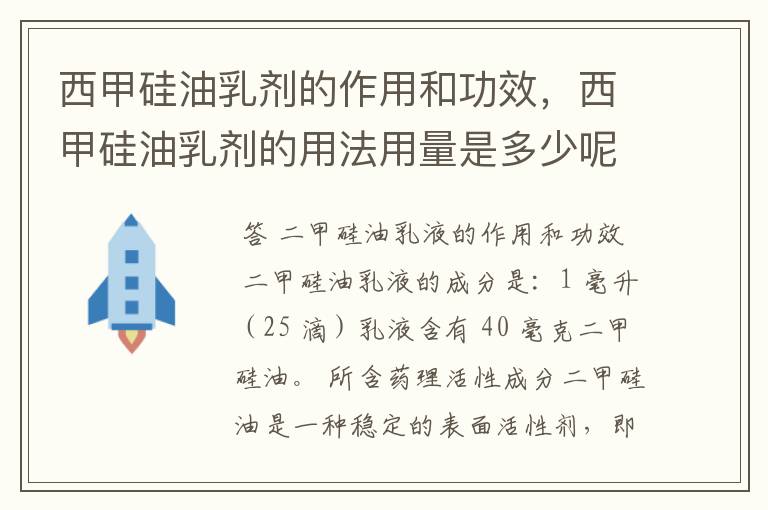 西甲硅油乳剂的作用和功效,西甲硅油乳剂的用法用量是多少呢?