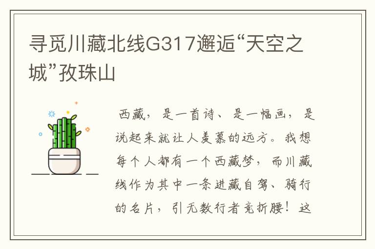 寻觅川藏北线G317邂逅“天空之城”孜珠山
