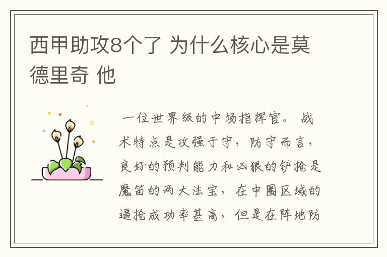 西甲助攻8个了 为什么核心是莫德里奇 他