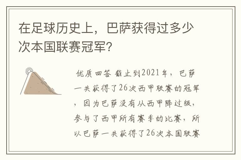 在足球历史上,巴萨获得过多少次本国联赛冠军?