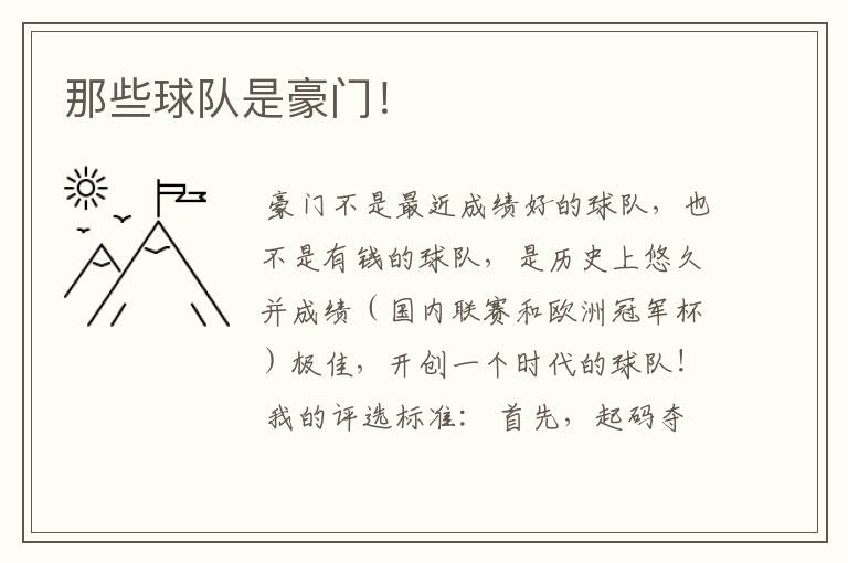 那些球队是豪门!