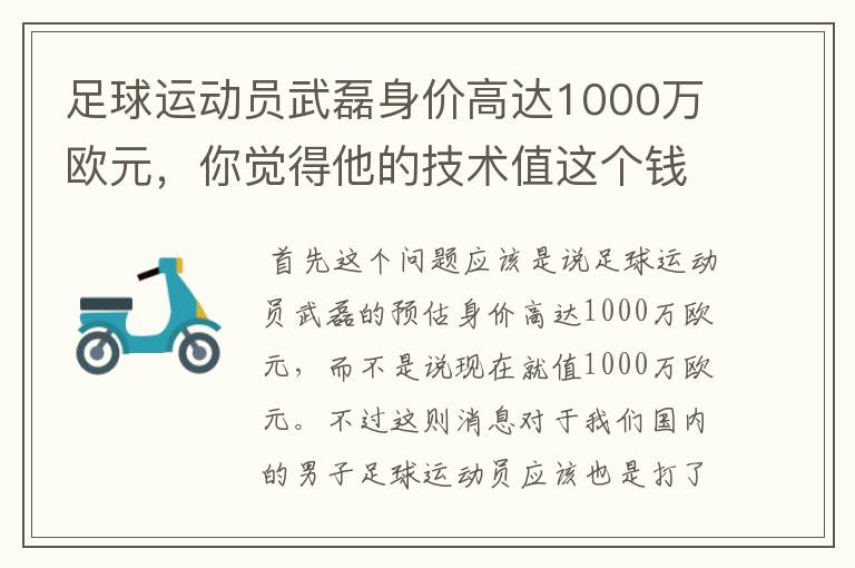足球运动员武磊身价高达1000万欧元,你觉得他的技术值这个钱吗?