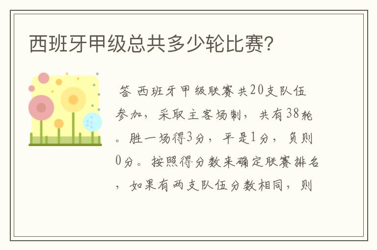 西班牙甲级总共多少轮比赛?