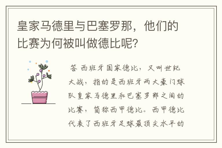 皇家马德里与巴塞罗那,他们的比赛为何被叫做德比呢?