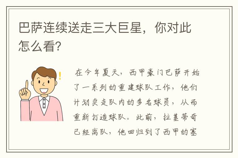 巴萨连续送走三大巨星,你对此怎么看?