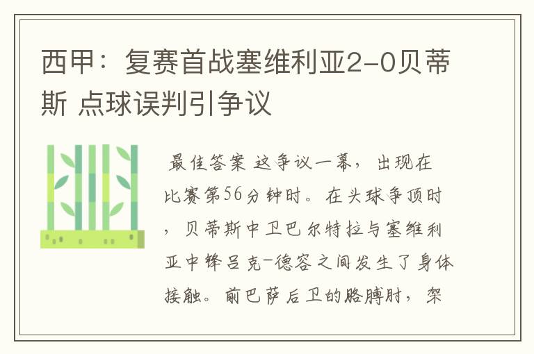 西甲:复赛首战塞维利亚2-0贝蒂斯 点球误判引争议