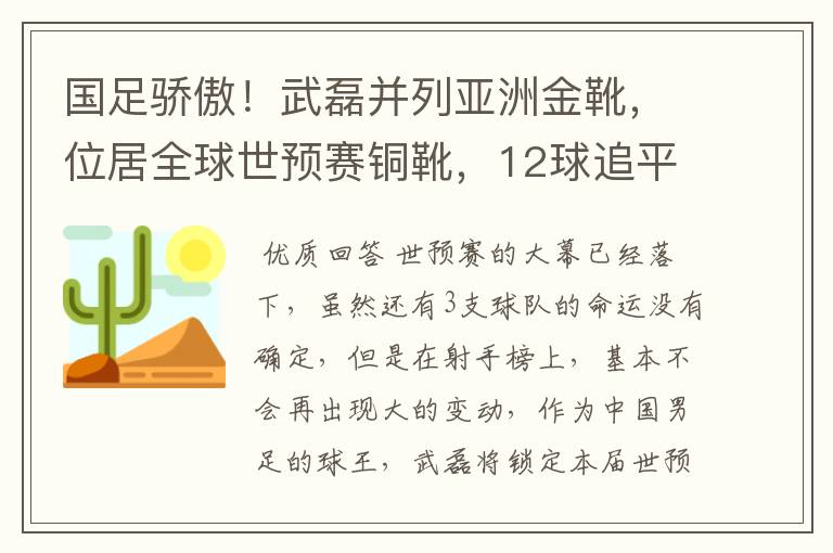 国足骄傲!武磊并列亚洲金靴,位居全球世预赛铜靴,12球追平凯恩