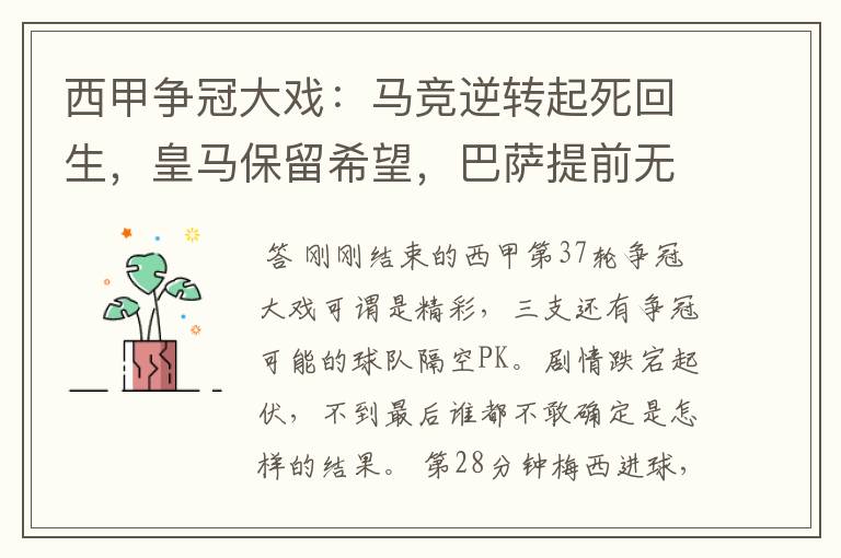西甲争冠大戏:马竞逆转起死回生,皇马保留希望,巴萨提前无缘