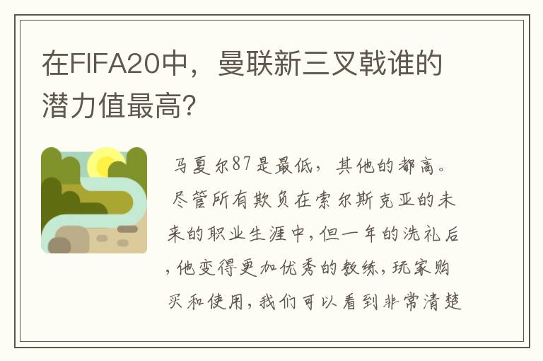 在FIFA20中,曼联新三叉戟谁的潜力值最高?
