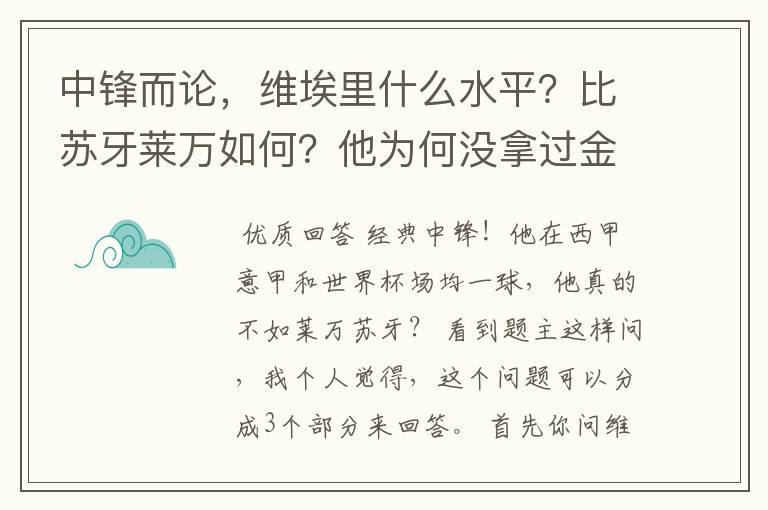 中锋而论,维埃里什么水平?比苏牙莱万如何?他为何没拿过金球?