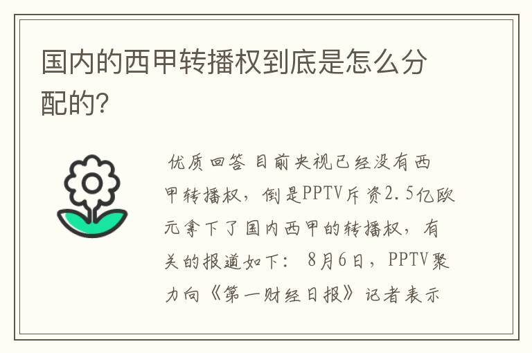 国内的西甲转播权到底是怎么分配的?