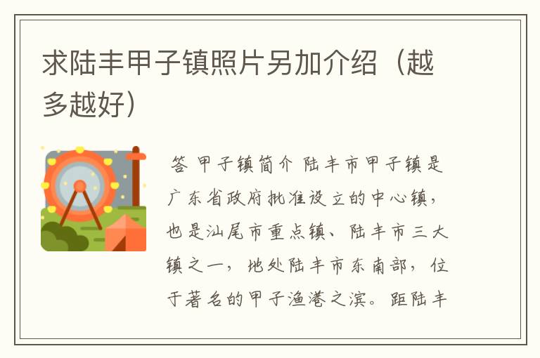 求陆丰甲子镇照片另加介绍(越多越好)
