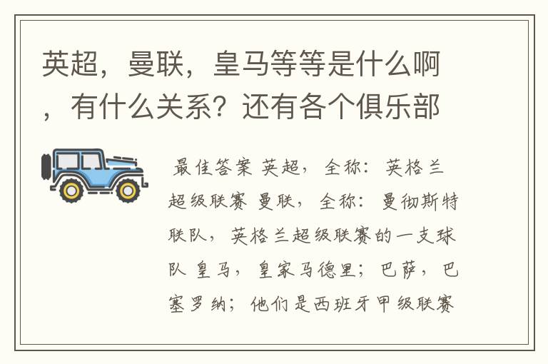 英超,曼联,皇马等等是什么啊,有什么关系?还有各个俱乐部,各个球队之间是什么关系