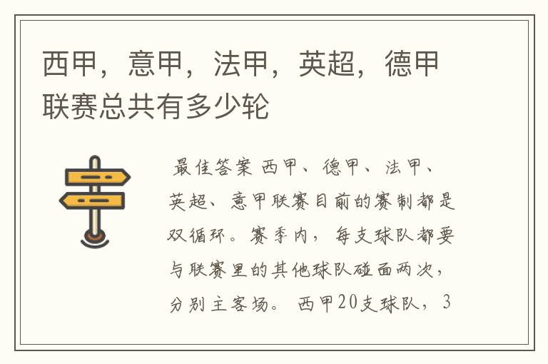 西甲,意甲,法甲,英超,德甲联赛总共有多少轮