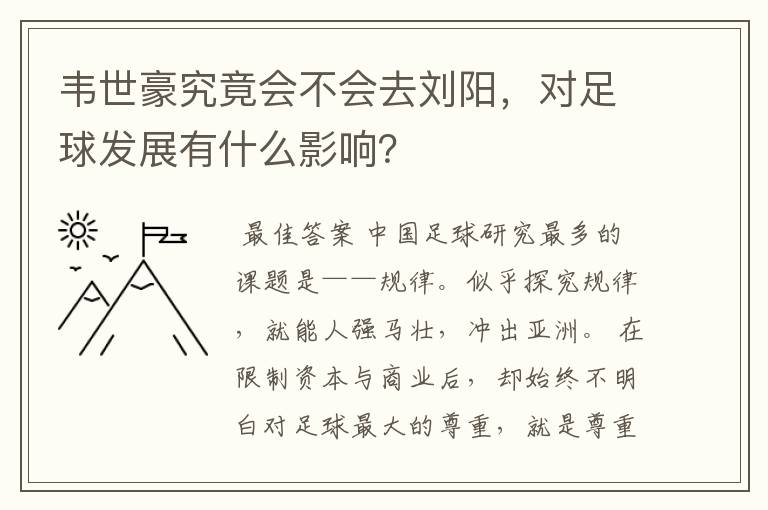韦世豪究竟会不会去刘阳,对足球发展有什么影响?