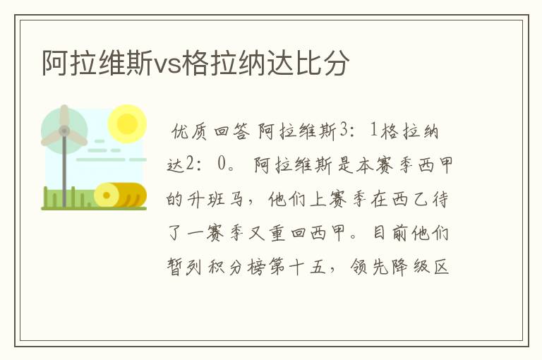 阿拉维斯vs格拉纳达比分