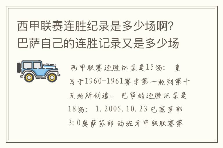 西甲联赛连胜纪录是多少场啊?巴萨自己的连胜记录又是多少场啊?