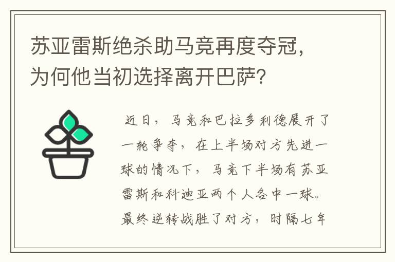 苏亚雷斯绝杀助马竞再度夺冠,为何他当初选择离开巴萨?