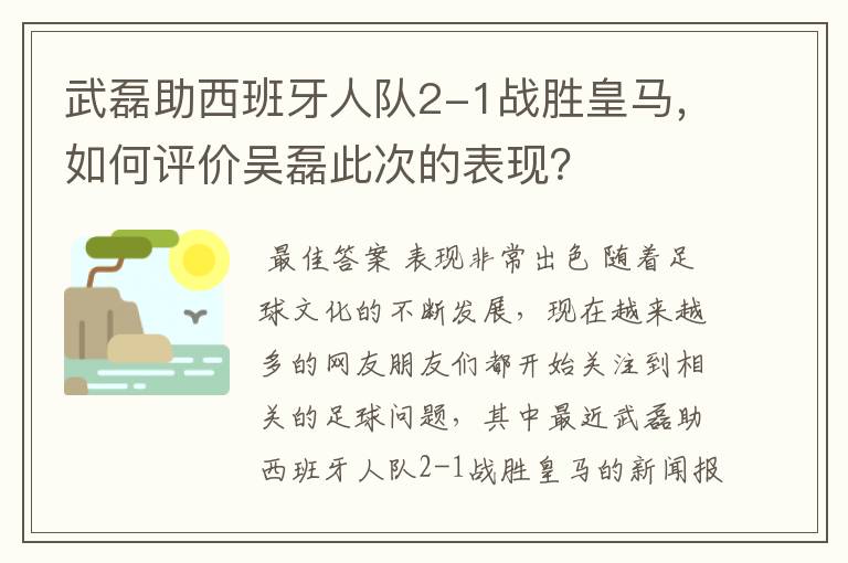 武磊助西班牙人队2-1战胜皇马,如何评价吴磊此次的表现?