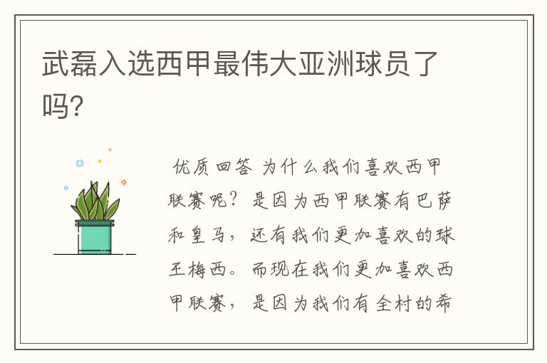 武磊入选西甲最伟大亚洲球员了吗?