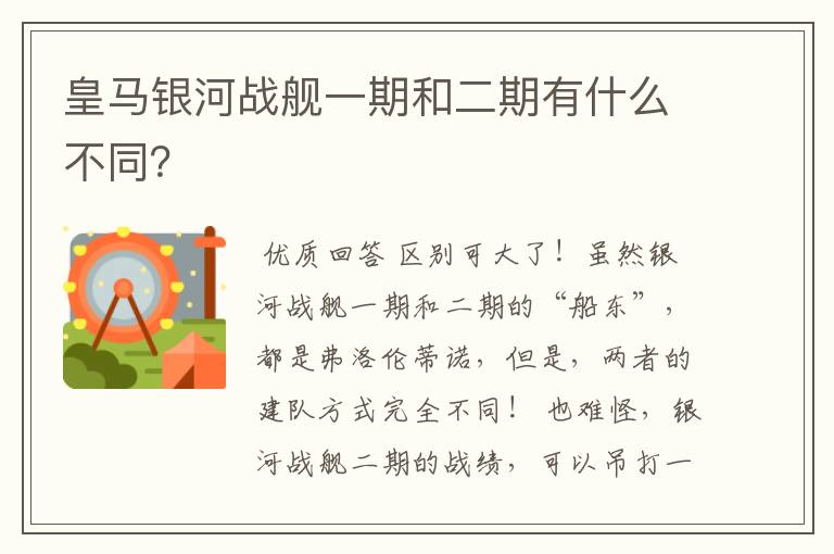 皇马银河战舰一期和二期有什么不同?
