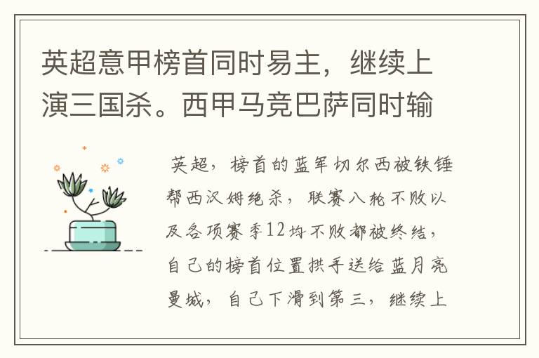 英超意甲榜首同时易主,继续上演三国杀。西甲马竞巴萨同时输球