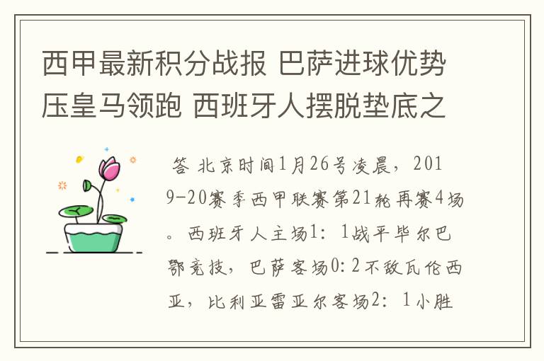 西甲最新积分战报 巴萨进球优势压皇马领跑 西班牙人摆脱垫底之位