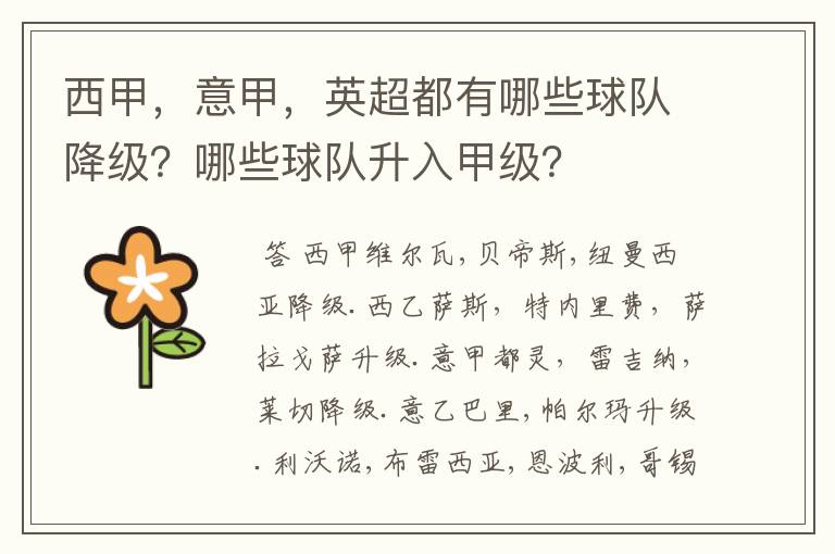 西甲,意甲,英超都有哪些球队降级?哪些球队升入甲级?