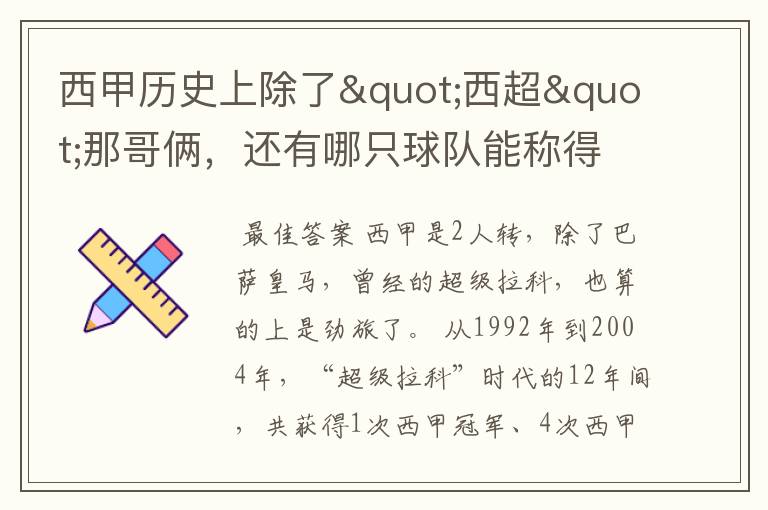 西甲历史上除了"西超"那哥俩,还有哪只球队能称得上豪门?