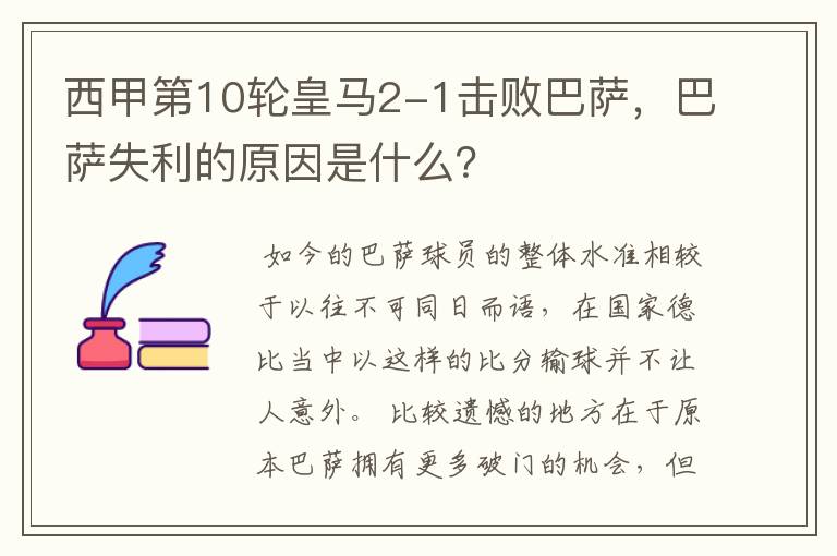 西甲第10轮皇马2-1击败巴萨，巴萨失利的原因是什么？