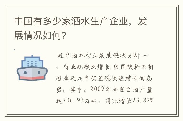 中国有多少家酒水生产企业,发展情况如何?