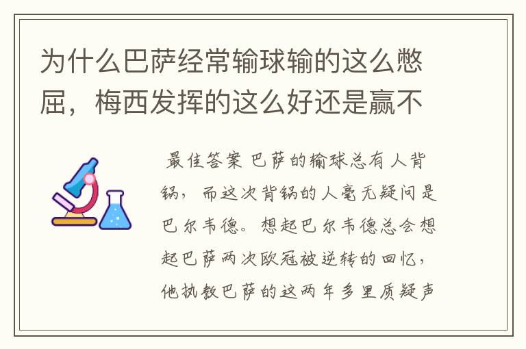 为什么巴萨经常输球输的这么憋屈,梅西发挥的这么好还是赢不了?