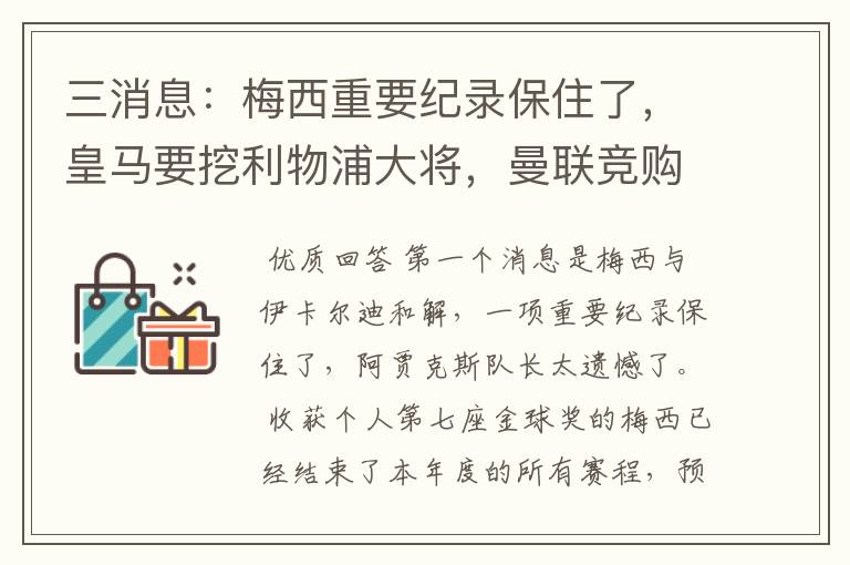 三消息:梅西重要纪录保住了,皇马要挖利物浦大将,曼联竞购中卫