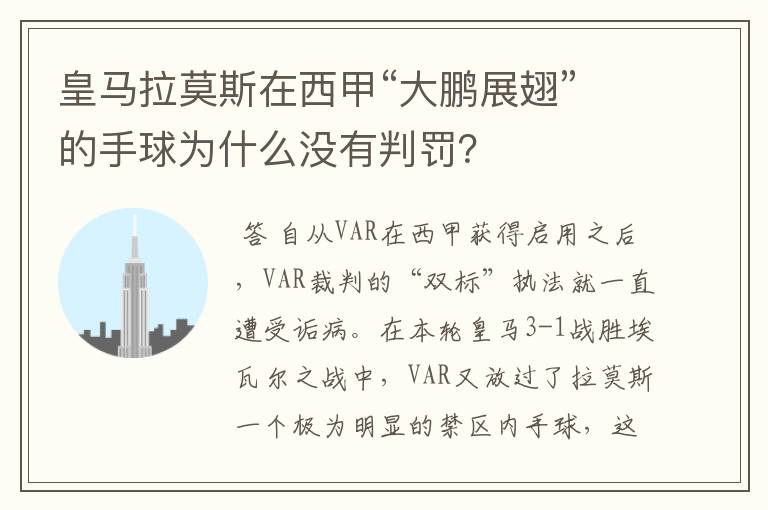 皇马拉莫斯在西甲“大鹏展翅”的手球为什么没有判罚?