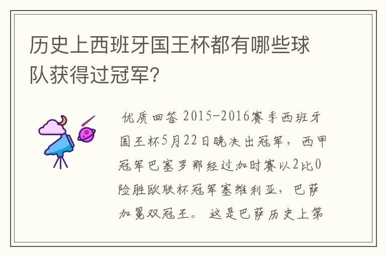 历史上西班牙国王杯都有哪些球队获得过冠军?