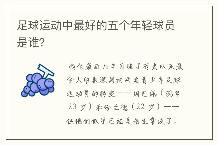 足球运动中最好的五个年轻球员是谁?