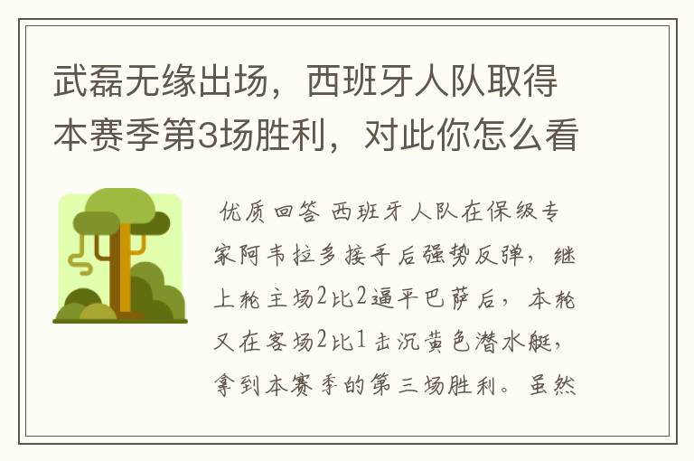 武磊无缘出场,西班牙人队取得本赛季第3场胜利,对此你怎么看?