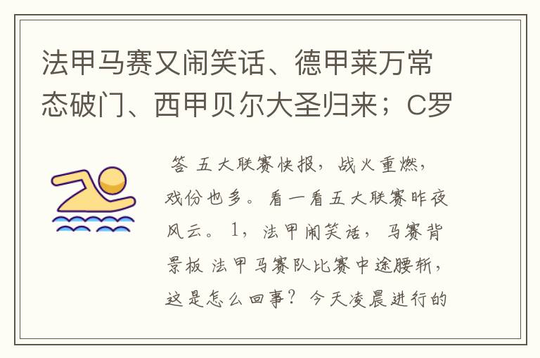 法甲马赛又闹笑话、德甲莱万常态破门、西甲贝尔大圣归来;C罗无
