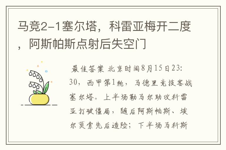 马竞2-1塞尔塔,科雷亚梅开二度,阿斯帕斯点射后失空门