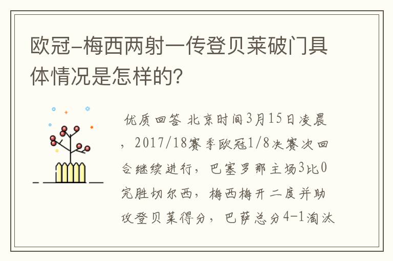 欧冠-梅西两射一传登贝莱破门具体情况是怎样的?