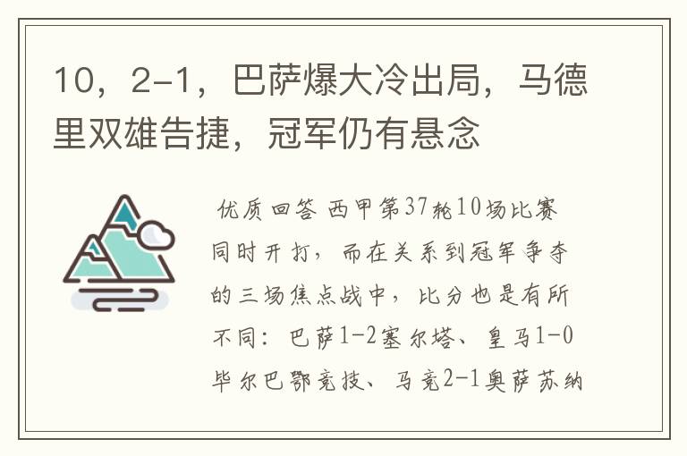 10,2-1,巴萨爆大冷出局,马德里双雄告捷,冠军仍有悬念