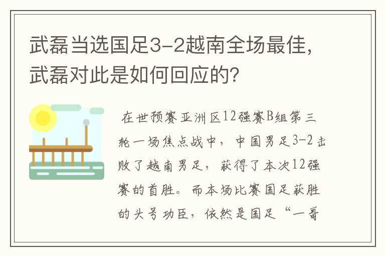 武磊当选国足3-2越南全场最佳,武磊对此是如何回应的?