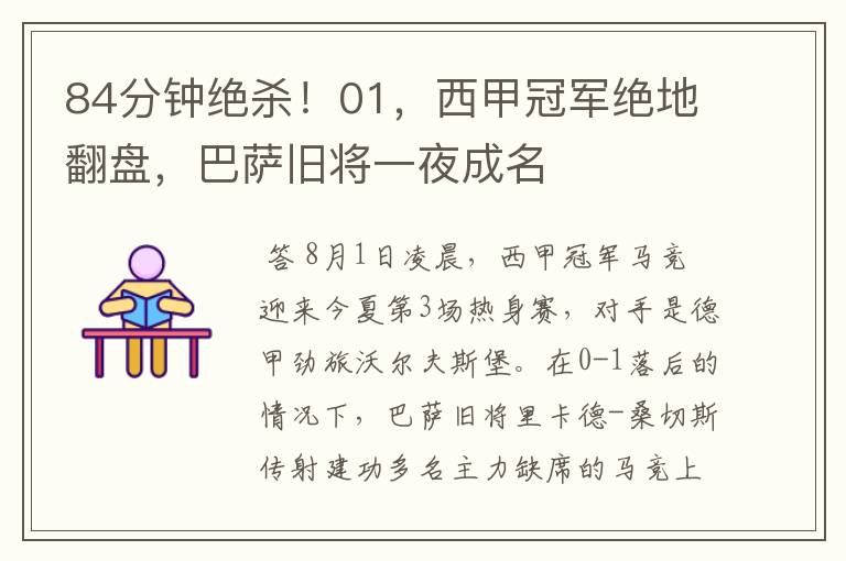 84分钟绝杀!01,西甲冠军绝地翻盘,巴萨旧将一夜成名