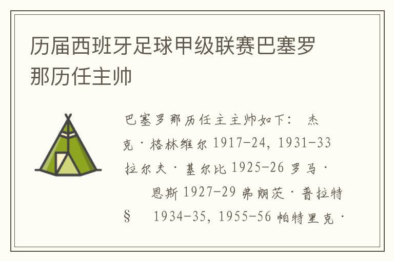 历届西班牙足球甲级联赛巴塞罗那历任主帅