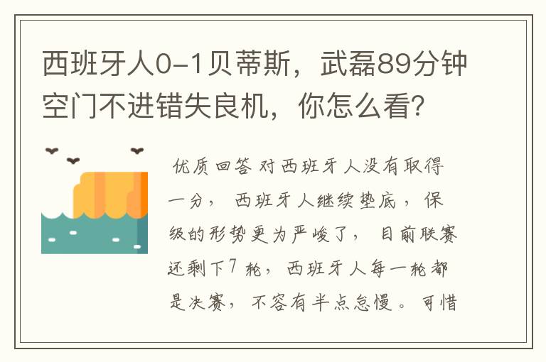 西班牙人0-1贝蒂斯,武磊89分钟空门不进错失良机,你怎么看?